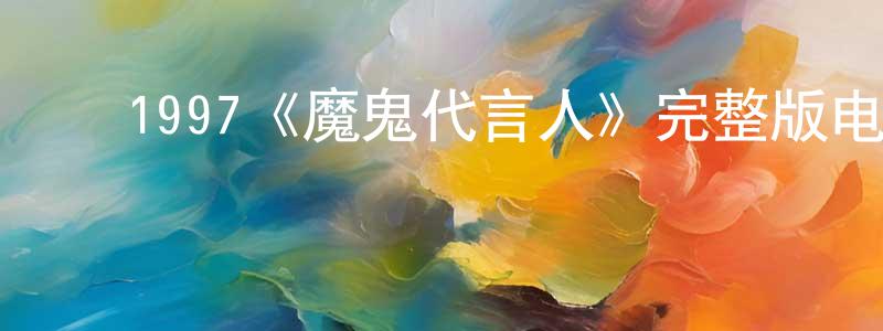 影视迷陈向荣的个人博客,1997《魔鬼代言人》完整版电影/在线观看/百度云-美剧天堂